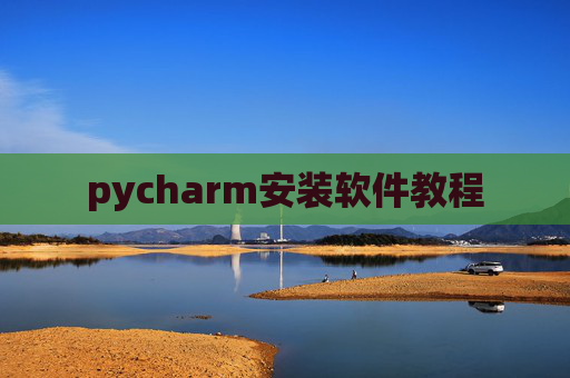 pycharm安装软件教程